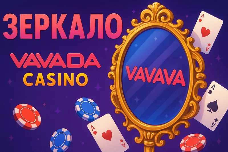 Вавада зеркало